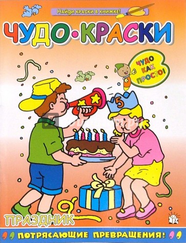 Чудо-краски/Праздник
