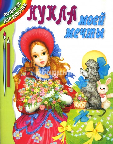 Кукла моей мечты