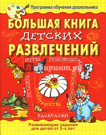 Большая книга детских развлечений.