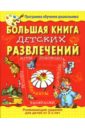 кабаченко сергей большая пластилиновая книга увлечений и развлечений книга 1 Большая книга детских развлечений.