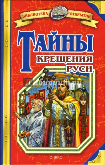 Тайны крещения Руси