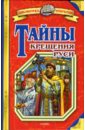 Козырева Анна Александровна Тайны крещения Руси окунева алевтина витальевна история крещения руси