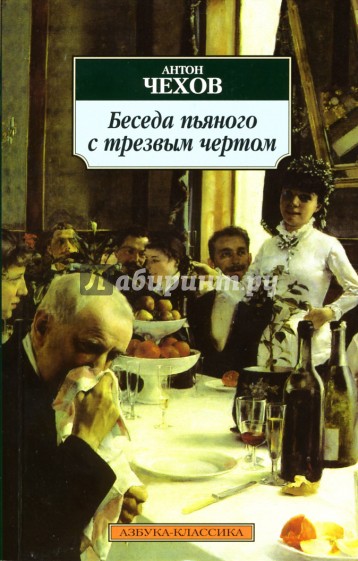 Беседа пьяного с трезвым чертом