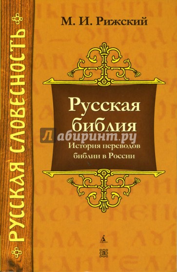 Русская библия: История переводов библии в России