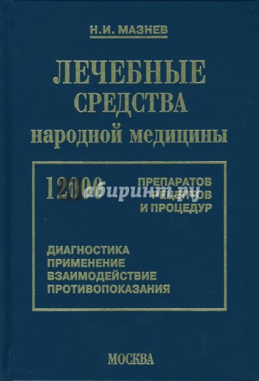 Основные лекарственные средства народной медицины. 12000 рецептов
