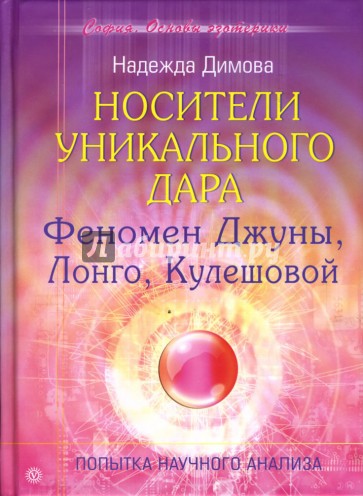 Носители уникального дара. Феномен Джуны, Лонго, Кулешовой. Попытка научного анализа