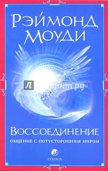 Воссоединение: Общение с потусторонним миром (мяг)