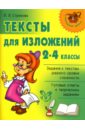 Страхова Любовь Леонидовна Тексты для изложений: 2-4 классы.