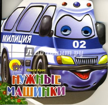 Нужные машинки