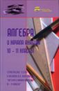 Алгебра и начала анализа 10-11 классы: Тематические тесты - Шарапова В. К.