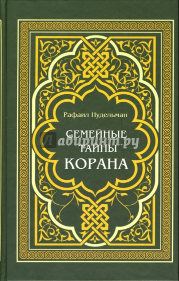 Семейные тайны Корана