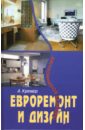 Кремер Алекс Евроремонт и дизайн двухкомнатной квартиры