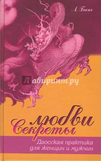 Секреты любви: Даосская практика для женщин и мужчин