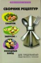Спивак А. М. Сборник рецептур салатов, закусок и холодных блюд для предприятий общественного питания