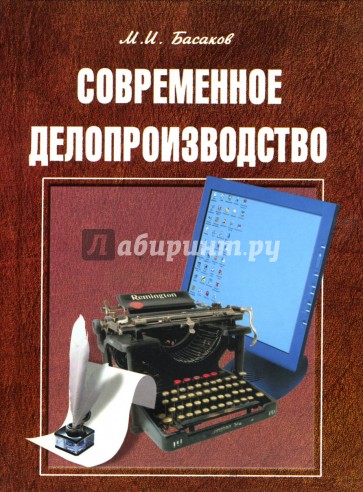 Современное делопроизводство  (Документационное обеспечение управления): Учебное пособие