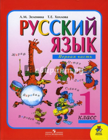 Русский язык. Учебник для 1 класса начальной школы. В 2-х частях. Часть 1