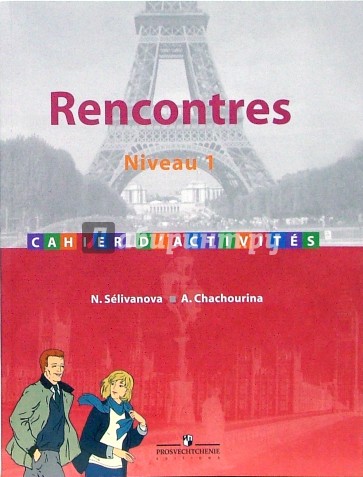 Французский язык: Сборник упражнений к учебнику по французскому языку как второму иностранному