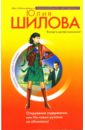 Откровения содержанки, или На новых русских не обижаюсь! - Шилова Юлия Витальевна