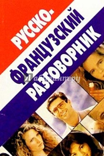 Русско-французский разговорник