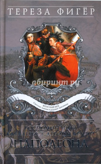 Воспоминания кавалерист-девицы армии Наполеона