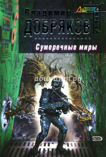 Сумеречные миры