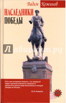 Обложка книги Наследники победы, Кожинов Вадим Валерианович