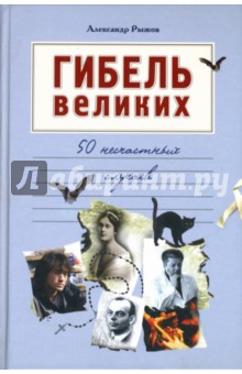 Обложка книги Гибель великих. 50 несчастных случаев, Рыжов Александр Сергеевич