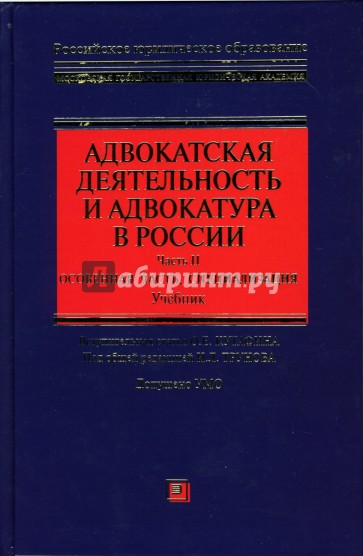 Адвокатская деятельность и адвокатура в России. Часть II. Особенная часть, специализация: Учебник