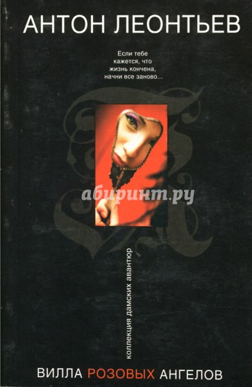 Вилла розовых ангелов