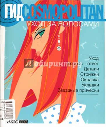 Гид Cosmopolitan. Уход за волосами