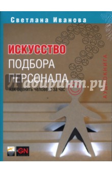 Обложка книги Искусство подбора персонала (CD-MP3), Иванова С. В.