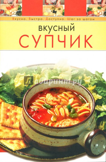 Вкусный супчик