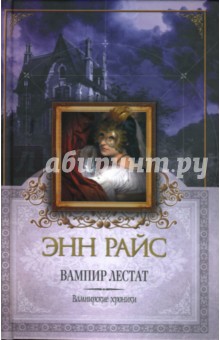 Обложка книги Вампир Лестат, Райс Энн