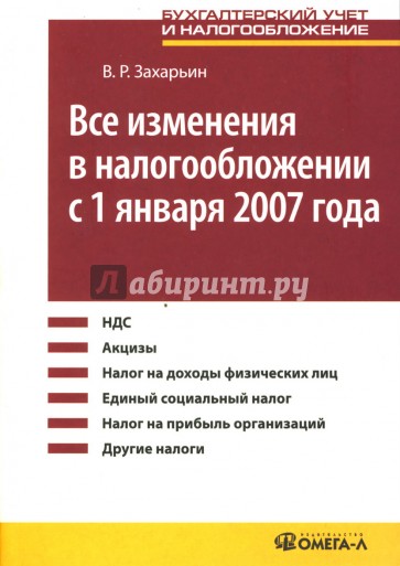 Все изменения в налогообложении с 1 января 2007 года: Практическое пособие