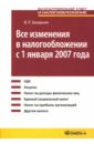 Захарьин Владимир Реонадович Все изменения в налогообложении с 1 января 2007 года: Практическое пособие