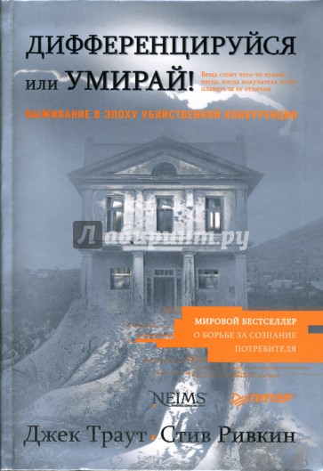 Дифференцируйся или умирай! Выживание в эпоху убийственной конкуренции.