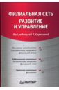 Сорокина Татьяна Ильинична Филиальная сеть: развитие и управление