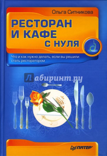 Ресторан и кафе с нуля