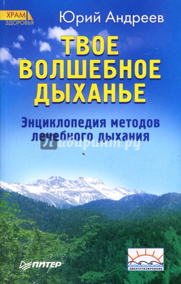 Твое волшебное дыханье. Энциклопедия методов лечебного дыхания