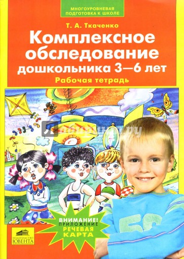 Комплексное обследование дошкольника 3-6 лет: Рабочая тетрадь