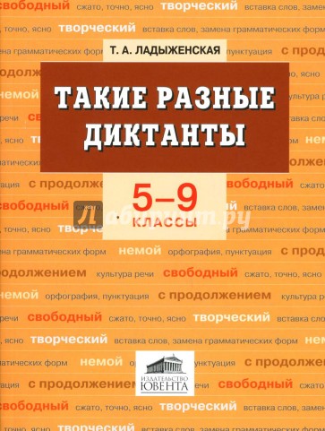 Такие разные диктанты. 5-9 классы. Пособие для учителей