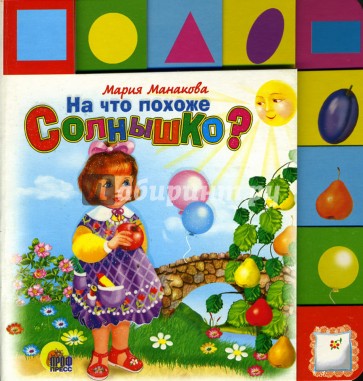 На что похоже Солнышко?