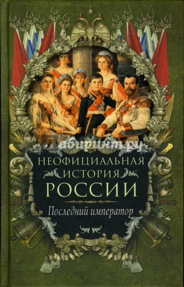 Неофициальная история России: Последний император