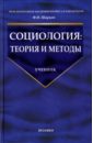 Шарков Феликс Изосимович Социология: Теория и методы: Учебник