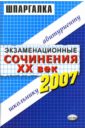 Экзаменационные сочинения. 20 век. 2006-2007 год: Учебное пособие