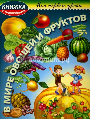 В мире овощей и фруктов