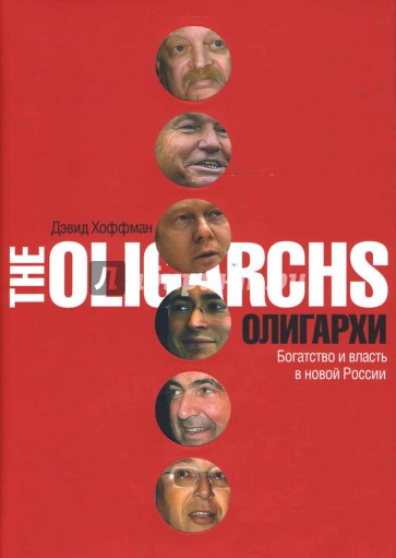 Олигархи. Богатство и власть в новой России