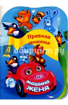 Обложка книги Правила движенья и машина Женя, Андреев Виктор