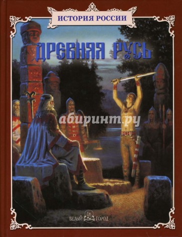 Древняя Русь