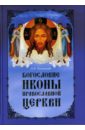 Успенский Леонид Александрович Богословие иконы Православной Церкви